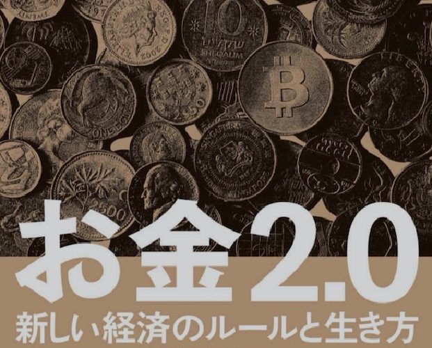 お金2.0と理念経済学について