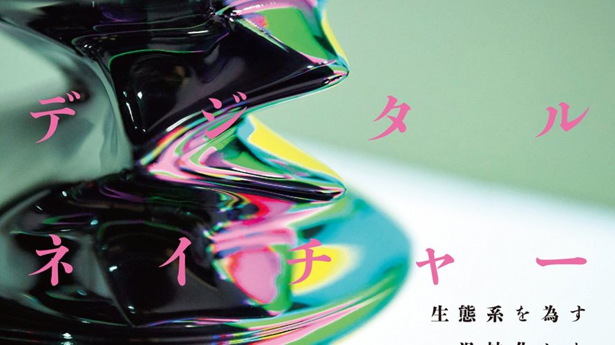 デジタルネイチャーと信仰の未来