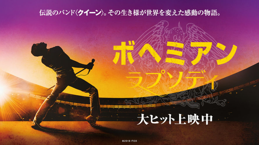 『フレディ・マーキュリーの栄光と代償』を考える